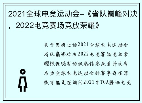 2021全球电竞运动会-《省队巅峰对决，2022电竞赛场竞放荣耀》