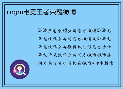 rngm电竞王者荣耀微博