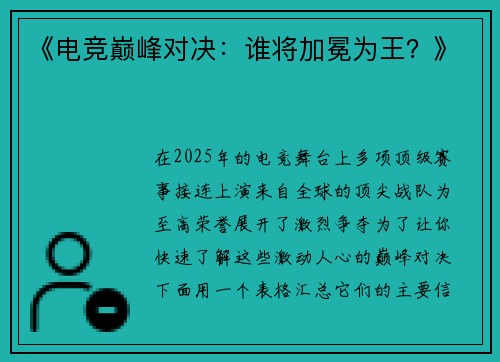 《电竞巅峰对决：谁将加冕为王？》