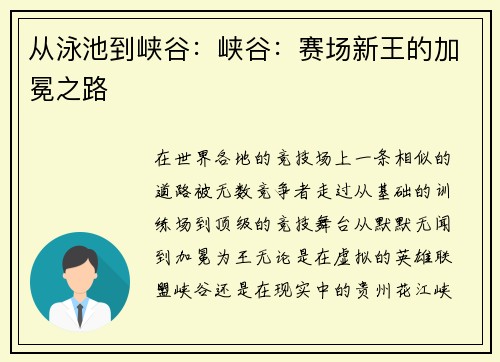 从泳池到峡谷：峡谷：赛场新王的加冕之路