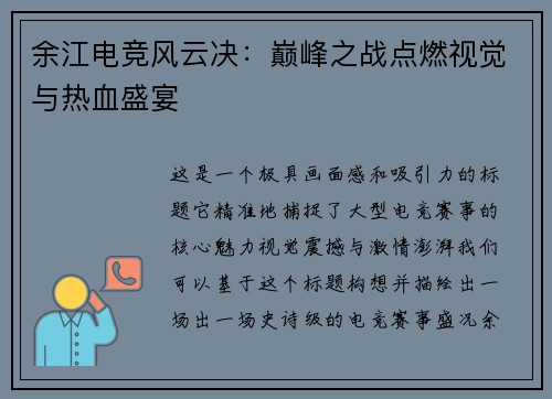余江电竞风云决：巅峰之战点燃视觉与热血盛宴