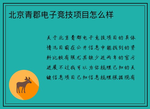 北京青郡电子竞技项目怎么样