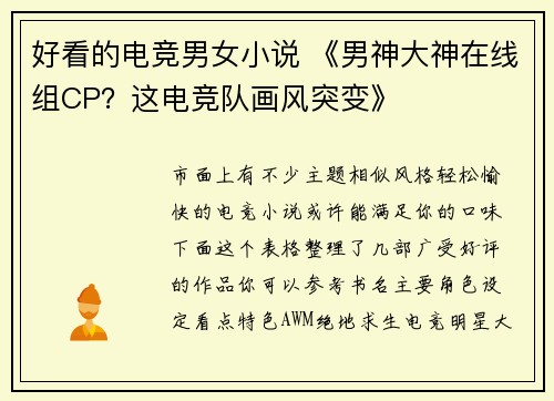 好看的电竞男女小说 《男神大神在线组CP？这电竞队画风突变》