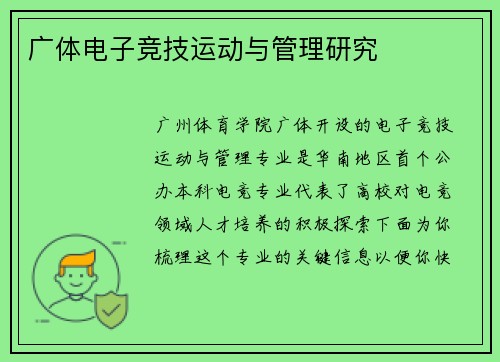 广体电子竞技运动与管理研究