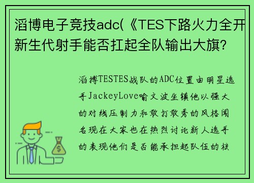 滔博电子竞技adc(《TES下路火力全开新生代射手能否扛起全队输出大旗？》)